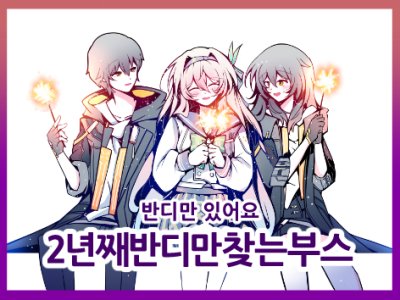 2년째반디만찾는부스