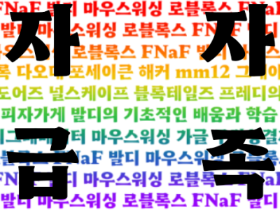 자급자족 발칙함