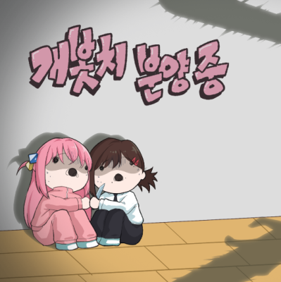 [7서코/양일/bm_35,36]개봇치분양중 통판폼입니다!