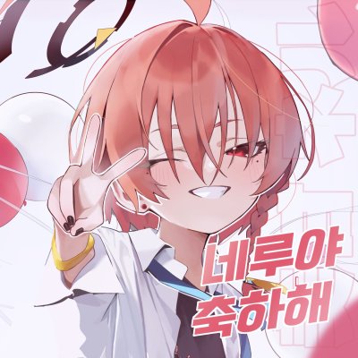 네루너무좋아