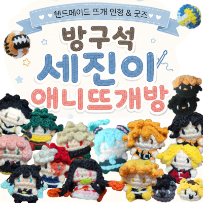 애니뜨개방