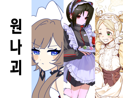 원나괴