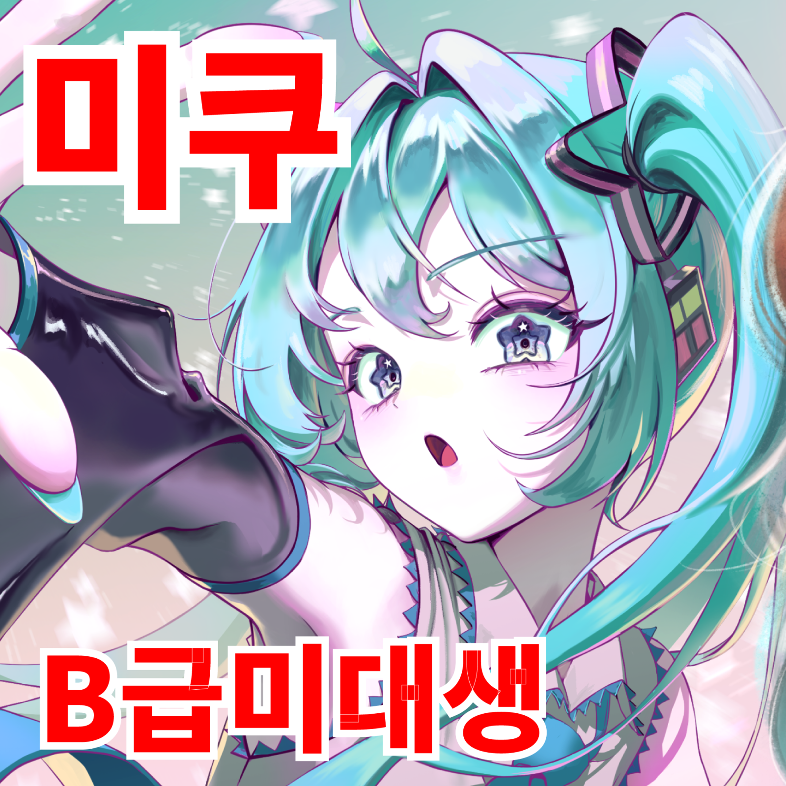 지금 바로 미쿠