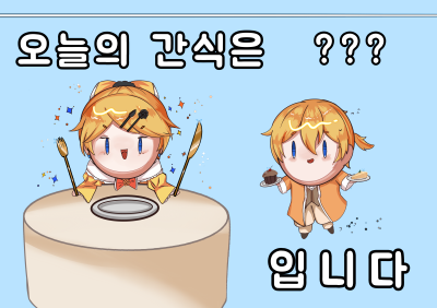 오늘의간식은???입니다