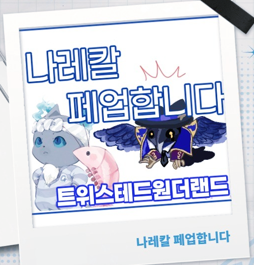 나레칼 페업합니다
