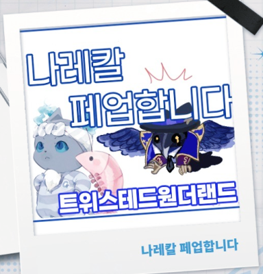 나레칼 페업합니다