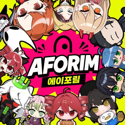 에이포림