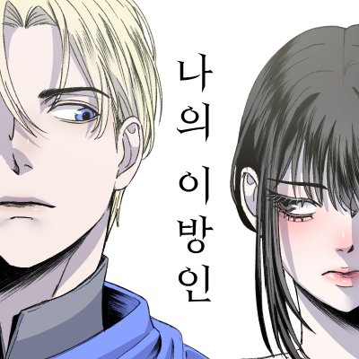 나의 이방인