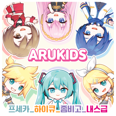 [CQ19,20] ARUKIDS★ 프세카/ 좀비고/ 하이큐/ 내스급