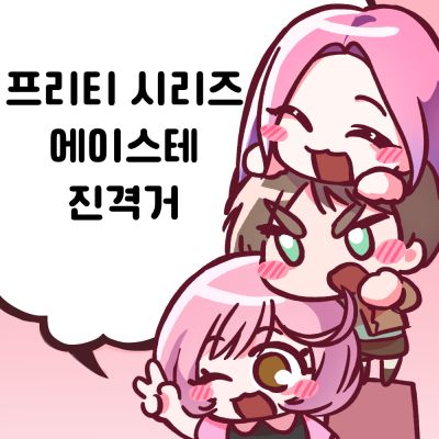 진격의 프리티 스테이지