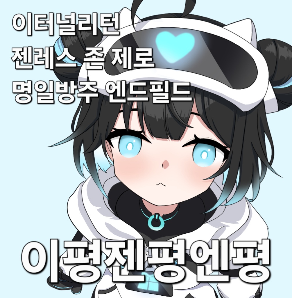 이리 젠존제 엔필