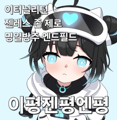 이리 젠존제 엔필