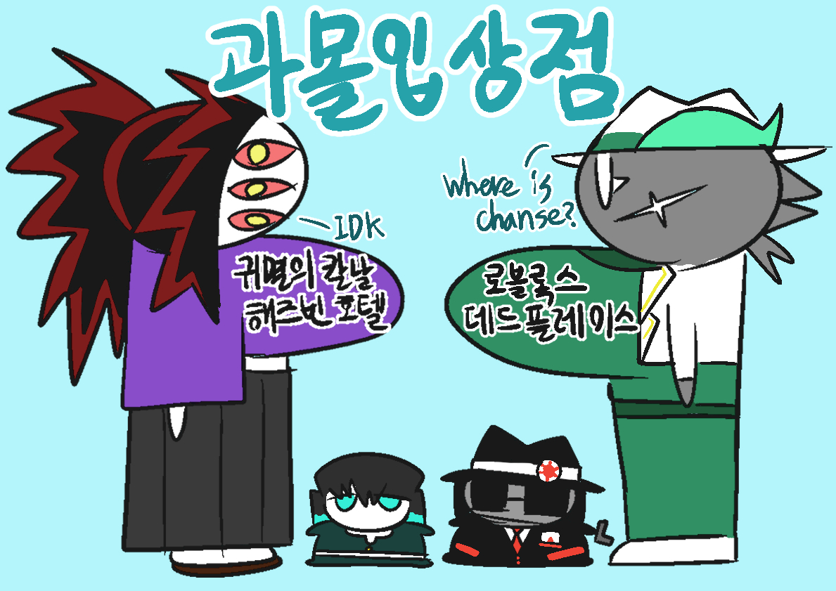 과몰입상점
