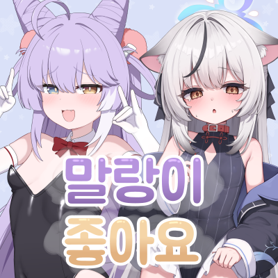 말랑이 좋아요