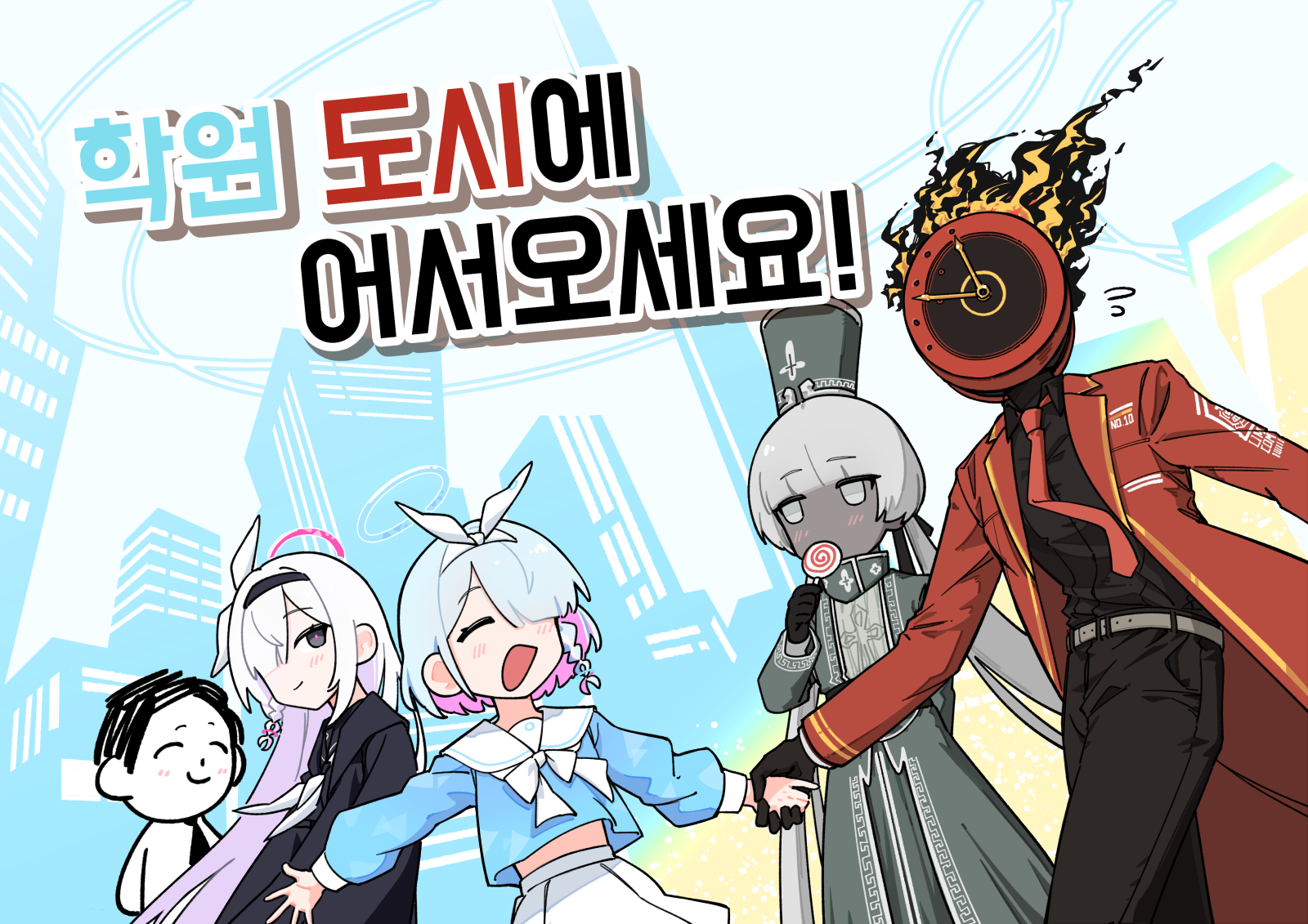 학원도시에 어서오세요