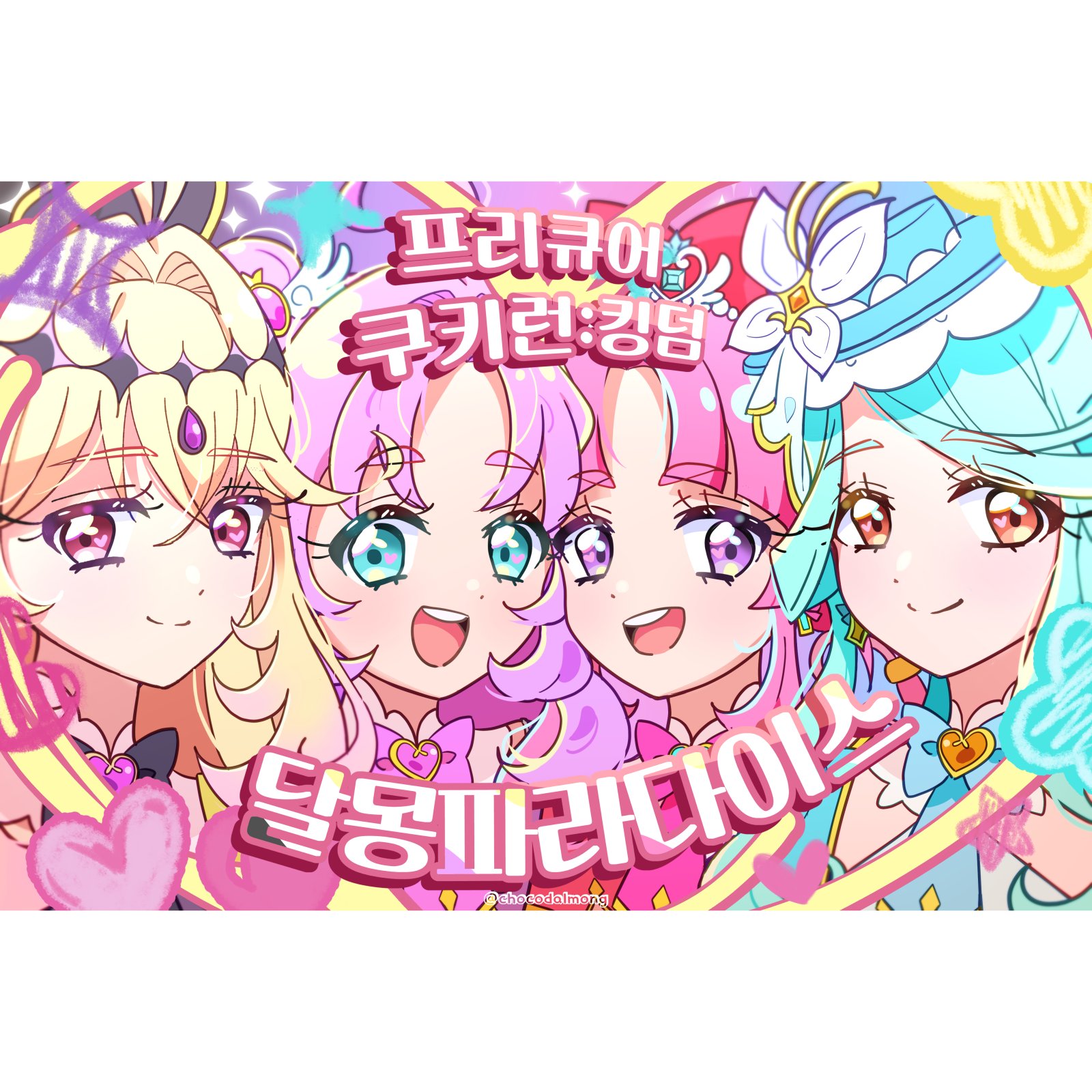8서코 양일 달몽파라다이스 / 프리큐어, 쿠킹덤