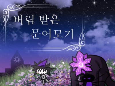 버림받은 문어모기