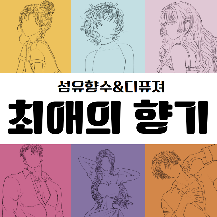 최애의 향기 섬유향수/디퓨져