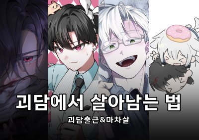 괴담에서 살아남는 법