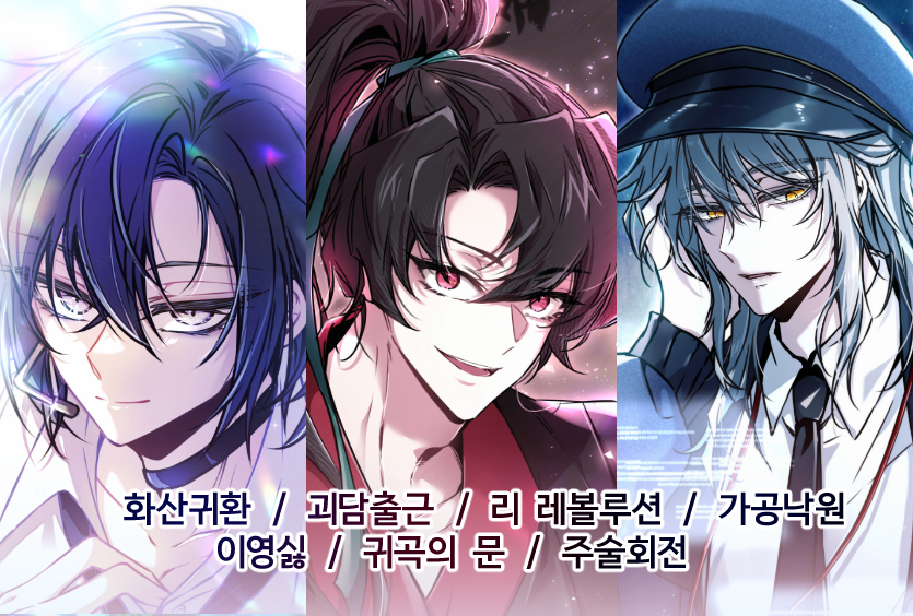 [부코/양일/CB_11,12] 리레볼루션, 화산귀환, 괴담출근, 가공낙원