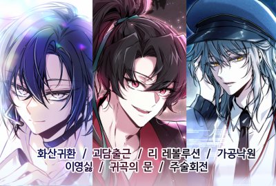 [부코/양일/CB_11,12] 리레볼루션, 화산귀환, 괴담출근, 가공낙원