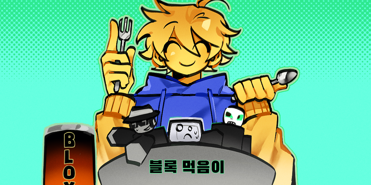 블록먹음이