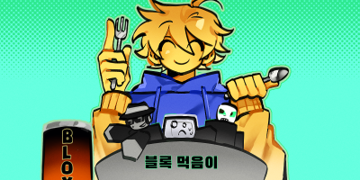 블록먹음이