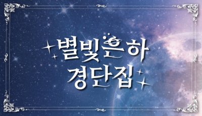 별빛은하경단집