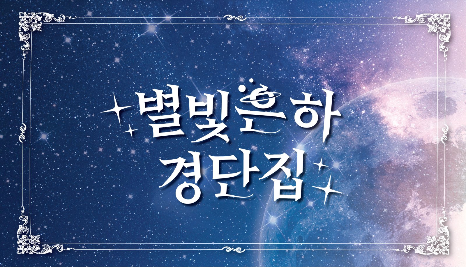 말랑해도 출근을 해야하는구나_별빛은하경단집