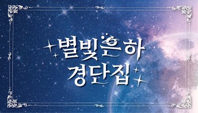 말랑해도 출근을 해야하는구나_별빛은하경단집