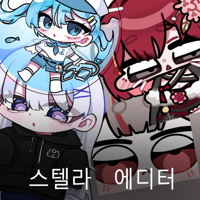 스텔라 에디터