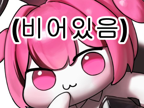 ( 비어있음 )