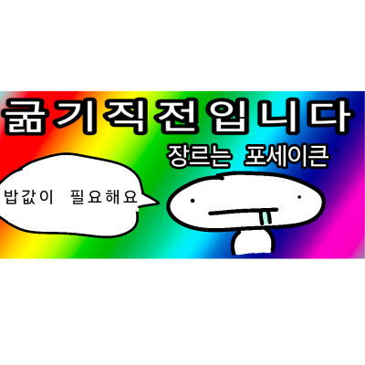 굶기직전입니다