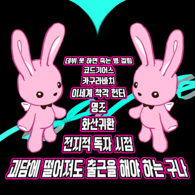 괴담출근 명조 이착헌 전독시 화산귀환 데못죽 카구라바치 코드기어스 우마무스메