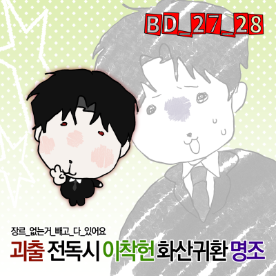 전독시, 괴담출근, 이착헌, 화산귀환 선입금 받습니다