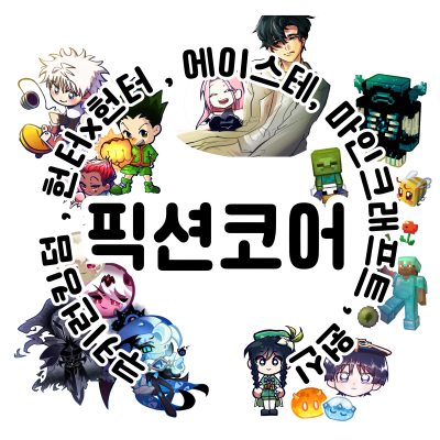 픽션코어