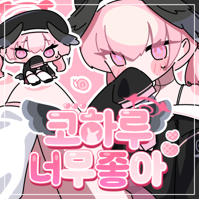 코하루너무좋아