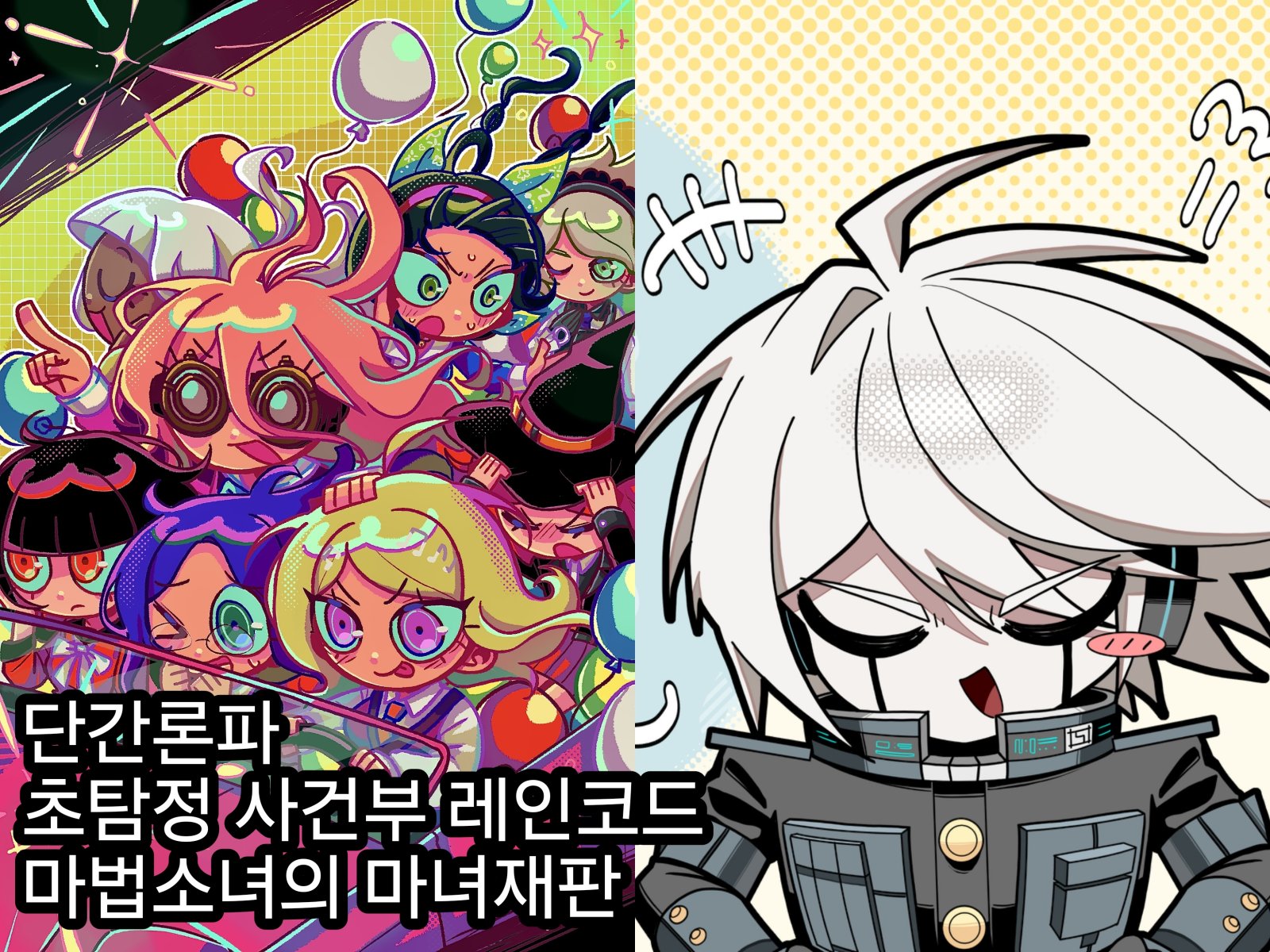 [7서코 양일] 깡통담당일진 (단간론파/마노사바/레인코드)