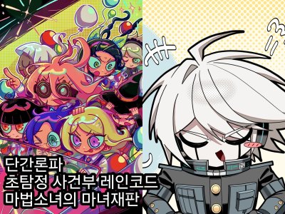 [7서코 양일] 깡통담당일진 (단간론파/마노사바/레인코드)