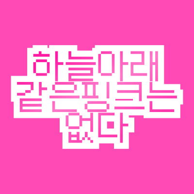 하늘아래같은핑크는없