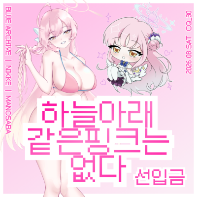 [8코 토요일 | CQ_30] 하늘아래같은핑크는없 | 블루아카, 니케, 마노사바
