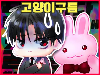고양이구름 괴담출근