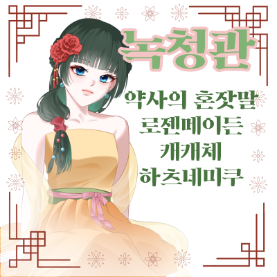 [9코 양일] 약사의 혼잣말,로젠메이든,캐캐체,미쿠