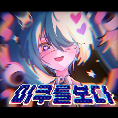 미쿠를보다