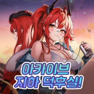 아카이브지하덕후실