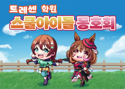 트레센스쿨아이돌부