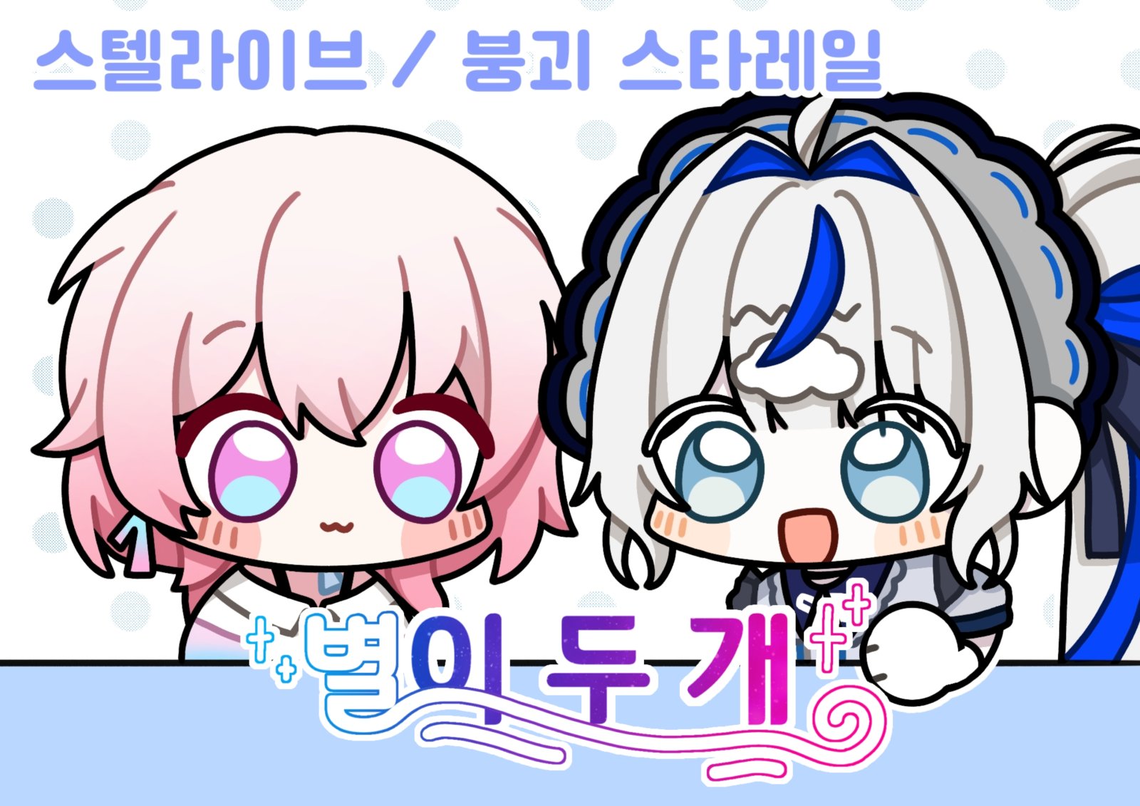 별이 두 개