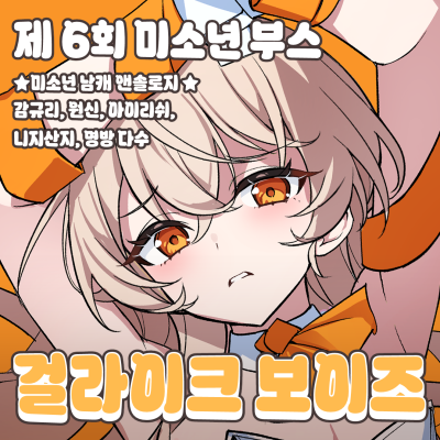걸라이크 보이즈