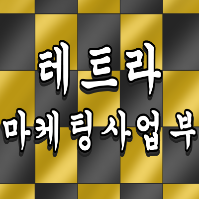 테트라 마케팅사업부