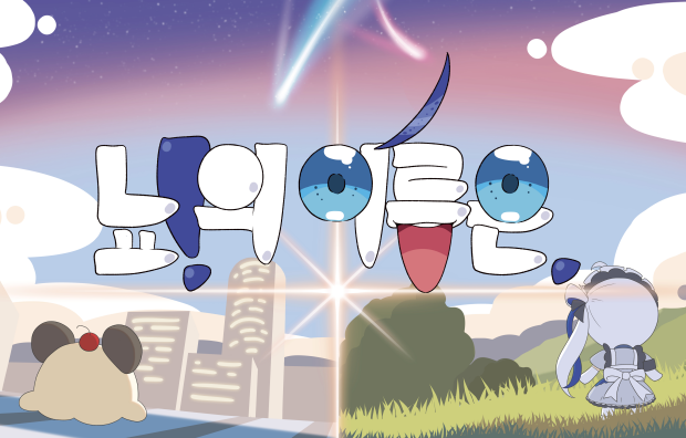 뇨!의 이름은